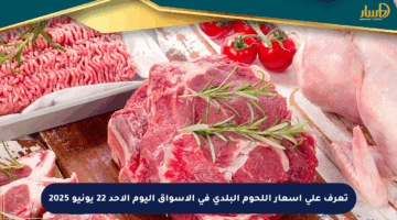 تعرف على أسعار اللحوم البلدي في الأسواق اليوم الأحد 22 يونيو 2025